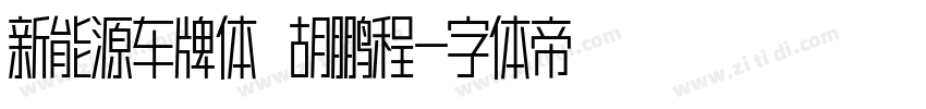 新能源车牌体 胡鹏程字体转换